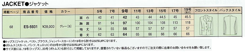 ES5931 ジャケットのサイズ画像