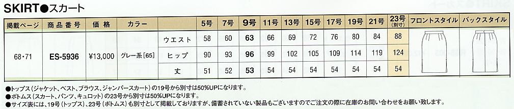 ES5936 スカートのサイズ画像