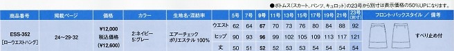 ESS352 スカートのサイズ画像