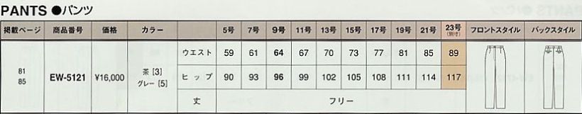 EW5121 パンツ(12廃番)のサイズ画像