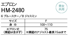 HM2480 エプロンのサイズ画像