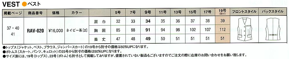 RAV020 ベスト(12廃番)のサイズ画像