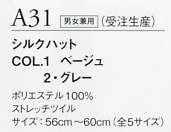 A31 シルクハット(受注生産)のサイズ画像