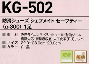 KG502 防滑シューズシェフメイトセーフティのサイズ画像