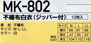 MK802 ジッパー付白衣(10枚)のサイズ画像