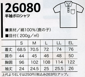 26080 半袖ポロシャツのサイズ画像