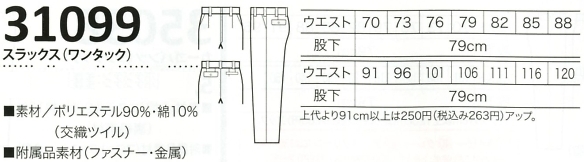 31099 スラックス(ワンタック)のサイズ画像