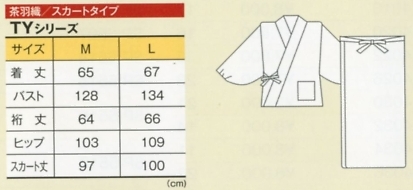 TY6026 茶羽織スカートタイプのサイズ画像