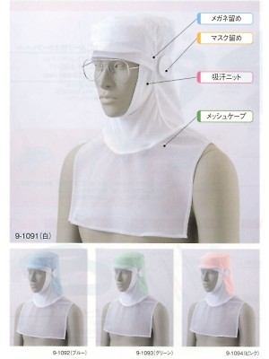 ユニフォーム32 9-1091 兼用頭巾帽子(白)