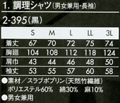 2-395 兼用長袖調理シャツ(黒)のサイズ画像