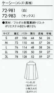 72-983 メンズ長袖ケーシー(サックス)のサイズ画像