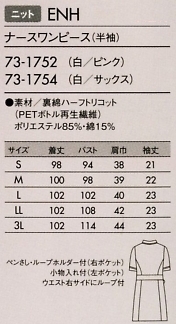 73-1752 半袖ナースワンピースのサイズ画像