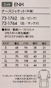 73-1762 半袖ナースジャケットのサイズ画像