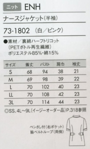 73-1802 半袖ナースジャケットのサイズ画像