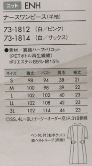 73-1812 半袖ナースワンピースのサイズ画像