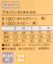 8-1003 兼用長袖ブルゾンのサイズ画像