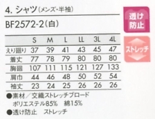 BF2572-2 メンズ半袖シャツ(白)のサイズ画像