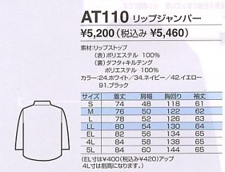 AT110 リップジャンパー(防寒)のサイズ画像