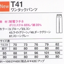 T41 ワンタックパンツのサイズ画像