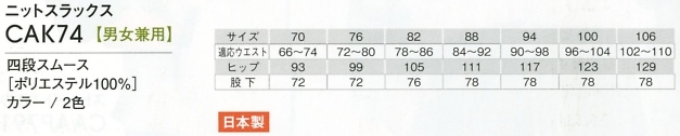CAK74 ニットスラックスのサイズ画像