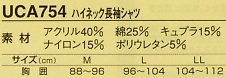 UCA754 メンズハイネック長袖シャツのサイズ画像