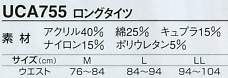 UCA755 メンズロングタイツのサイズ画像