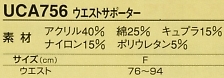 UCA756 メンズウエストサポーターのサイズ画像