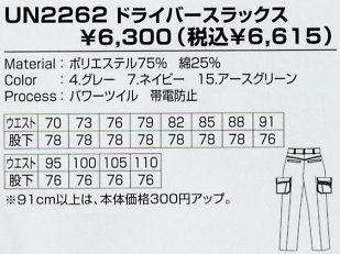 UN2262 ドライバースラックスのサイズ画像