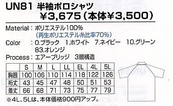 UN81 半袖ポロシャツのサイズ画像