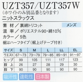 UZT357 ニットスラックス(12廃番)のサイズ画像