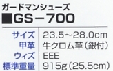 GS700 ガードマンシューズのサイズ画像