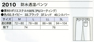 2010 防水透湿パンツ(12廃番)のサイズ画像