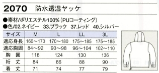 2070 防水透湿ヤッケ(12廃番)のサイズ画像