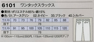 6101 ワンタックスラックスのサイズ画像