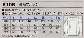 6106 長袖ブルゾンのサイズ画像