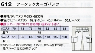 612 ツータックカーゴパンツのサイズ画像