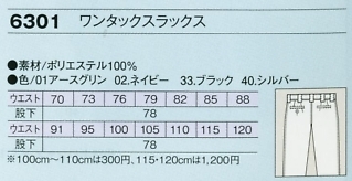 6301 ワンタックスラックスのサイズ画像