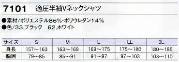 7101 適圧半袖Vネックシャツのサイズ画像