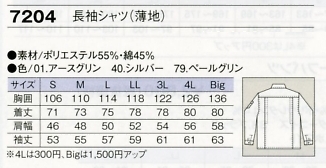 7204 長袖シャツのサイズ画像