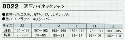 8022 適圧ハイネックシャツのサイズ画像