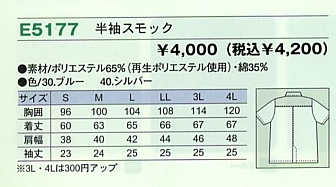 E5177 半袖スモックのサイズ画像