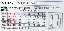 S1077 セミロングジャケットのサイズ画像