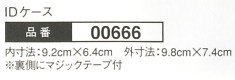 00666 IDケースのサイズ画像
