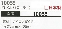 10055 JRベルト(ローラー)のサイズ画像