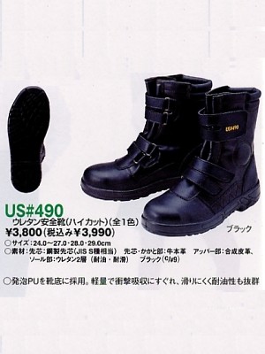 ユニフォーム4 US490 ウレタン安全靴(ハイカット)