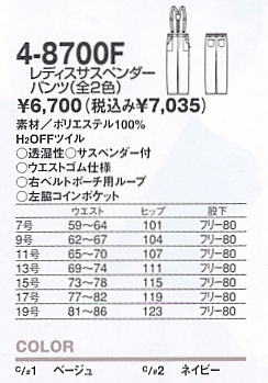 4-8700F レディースサスペンダーパンツのサイズ画像