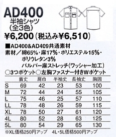 AD400 半袖シャツ(11廃番)のサイズ画像