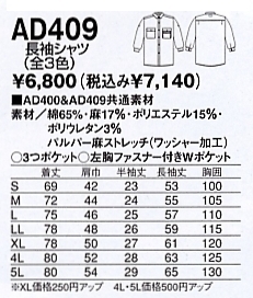 AD409 長袖シャツ(14廃番)のサイズ画像