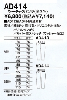 AD414 ツータックパンツ(14廃番)のサイズ画像