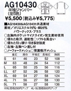 AG10430 半袖ジャンパー(14廃番)のサイズ画像